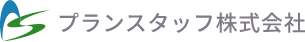 プランスタッフ株式会社