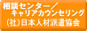 相談センター/キャリアカウンセリング社団法人日本人材派遣協会